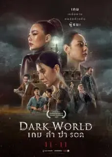 ดูหนังออนไลน์ฟรี Dark World (2021) เกมล่าฆ่ารอด