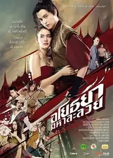 ดูหนังออนไลน์ฟรี OM! Crush on Me (2021) อโยธยา มหาละลวย